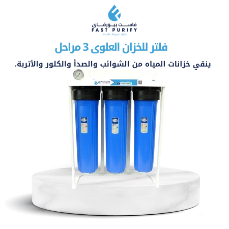 فلتر ماء جامبو 3 مرحلة لخزانات المياه