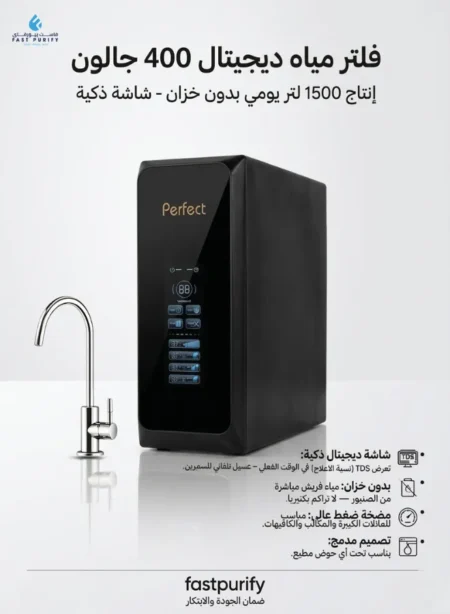 فلتر مياه ديجيتال 400 جالون بدون خزان فاست بيوريفاي